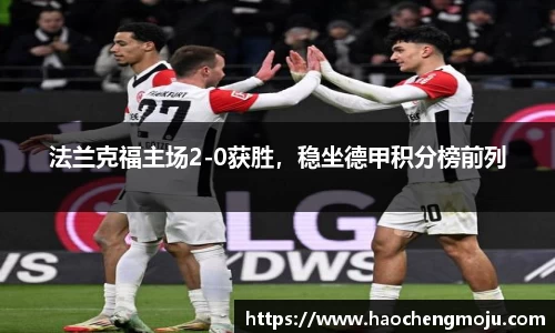 法兰克福主场2-0获胜，稳坐德甲积分榜前列