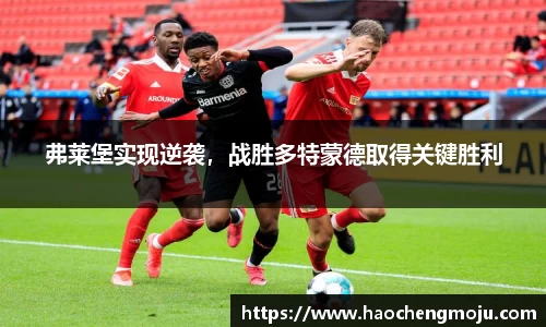 弗莱堡实现逆袭，战胜多特蒙德取得关键胜利