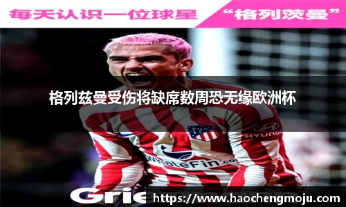 格列兹曼受伤将缺席数周恐无缘欧洲杯