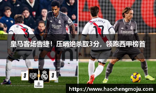 皇马客场告捷！压哨绝杀取3分，领跑西甲榜首
