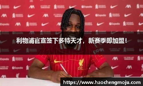 利物浦官宣签下多特天才，新赛季即加盟！