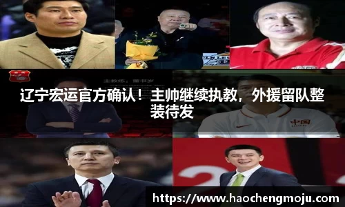 辽宁宏运官方确认！主帅继续执教，外援留队整装待发