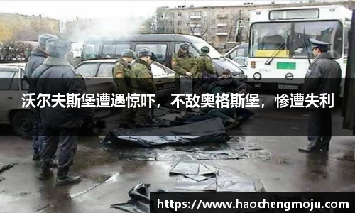 沃尔夫斯堡遭遇惊吓，不敌奥格斯堡，惨遭失利
