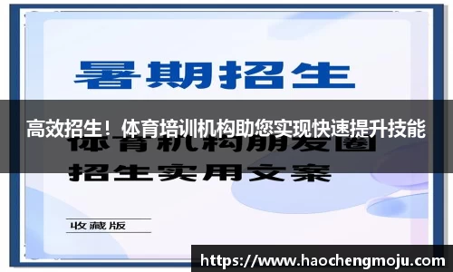 高效招生！体育培训机构助您实现快速提升技能
