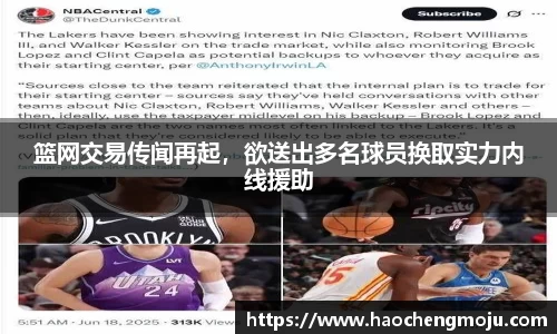 篮网交易传闻再起，欲送出多名球员换取实力内线援助