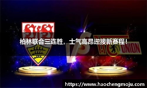 柏林联合三连胜，士气高昂迎接新赛程！