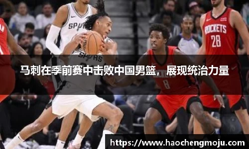 马刺在季前赛中击败中国男篮，展现统治力量