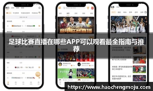 足球比赛直播在哪些APP可以观看最全指南与推荐