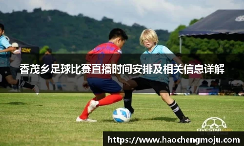 香茂乡足球比赛直播时间安排及相关信息详解