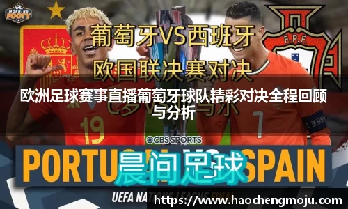 欧洲足球赛事直播葡萄牙球队精彩对决全程回顾与分析