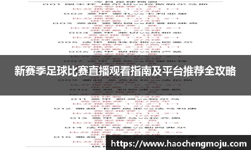 新赛季足球比赛直播观看指南及平台推荐全攻略