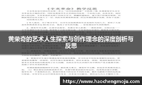 黄荣奇的艺术人生探索与创作理念的深度剖析与反思