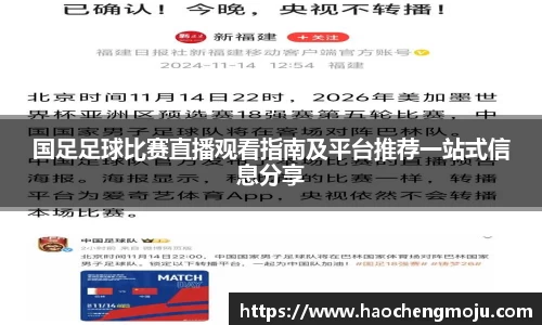 国足足球比赛直播观看指南及平台推荐一站式信息分享