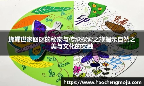 蝴蝶世家图谜的秘密与传承探索之旅揭示自然之美与文化的交融