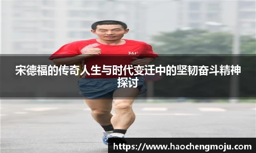宋德福的传奇人生与时代变迁中的坚韧奋斗精神探讨