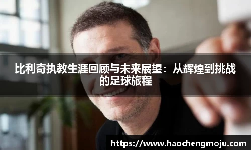 比利奇执教生涯回顾与未来展望：从辉煌到挑战的足球旅程