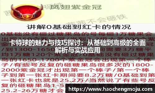 卡特球的魅力与技巧探讨：从基础到高级的全面解析与实战应用