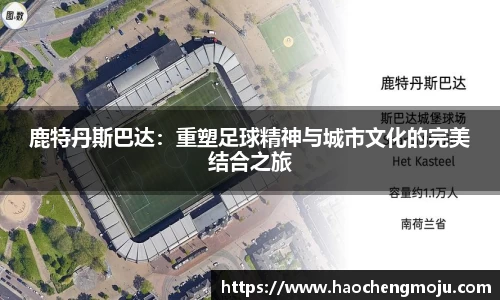 鹿特丹斯巴达：重塑足球精神与城市文化的完美结合之旅