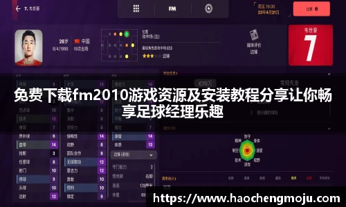 免费下载fm2010游戏资源及安装教程分享让你畅享足球经理乐趣