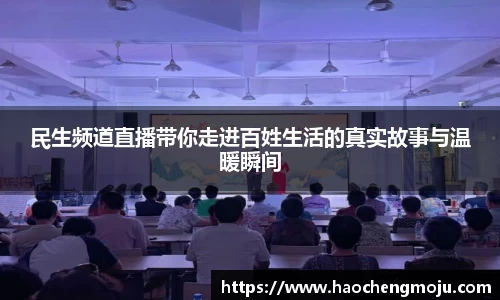 民生频道直播带你走进百姓生活的真实故事与温暖瞬间