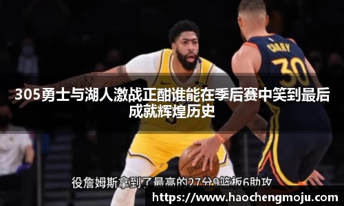 305勇士与湖人激战正酣谁能在季后赛中笑到最后成就辉煌历史