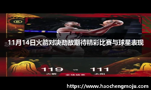11月14日火箭对决劲敌期待精彩比赛与球星表现