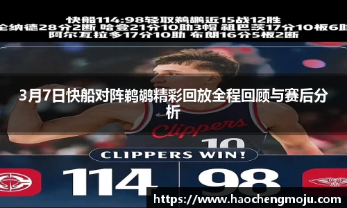 3月7日快船对阵鹈鹕精彩回放全程回顾与赛后分析