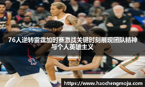76人逆转雷霆加时赛激战关键时刻展现团队精神与个人英雄主义