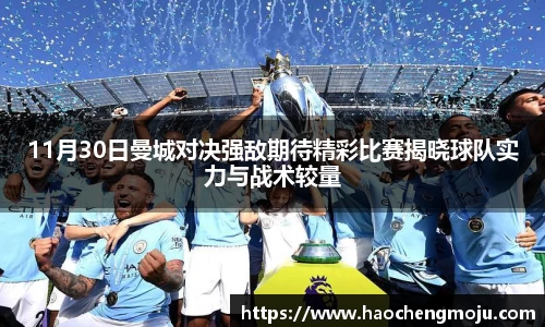 11月30日曼城对决强敌期待精彩比赛揭晓球队实力与战术较量