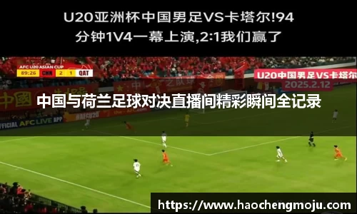 中国与荷兰足球对决直播间精彩瞬间全记录
