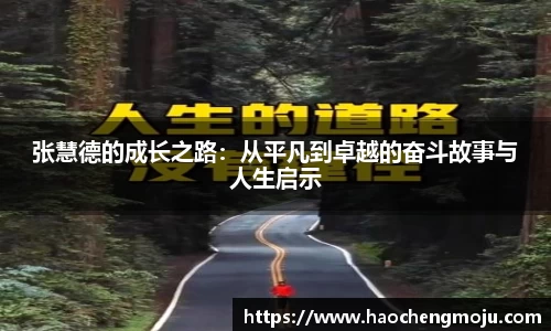 张慧德的成长之路：从平凡到卓越的奋斗故事与人生启示