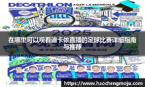 在哪里可以观看迪卡侬直播的足球比赛详细指南与推荐