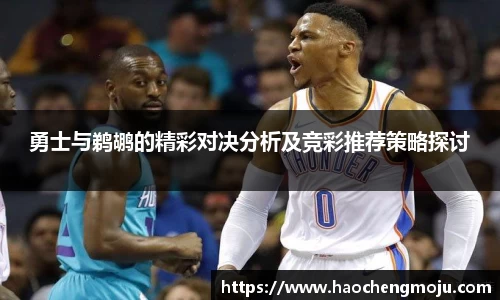 勇士与鹈鹕的精彩对决分析及竞彩推荐策略探讨