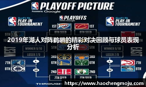 2019年湖人对阵鹈鹕的精彩对决回顾与球员表现分析