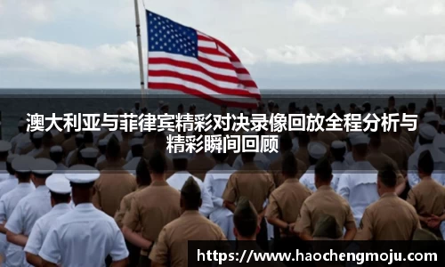 澳大利亚与菲律宾精彩对决录像回放全程分析与精彩瞬间回顾