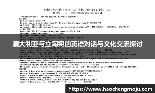 澳大利亚与立陶宛的英语对话与文化交流探讨