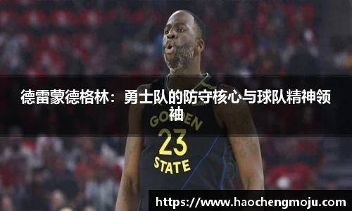 德雷蒙德格林：勇士队的防守核心与球队精神领袖