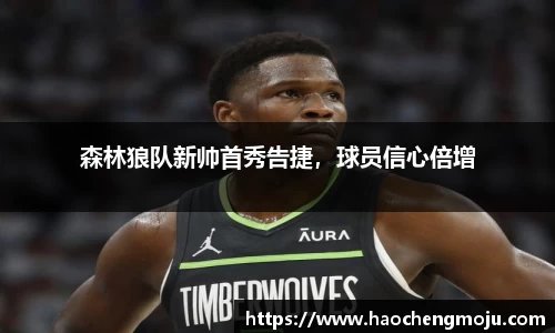 森林狼队新帅首秀告捷，球员信心倍增