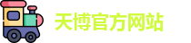 天博tb网址